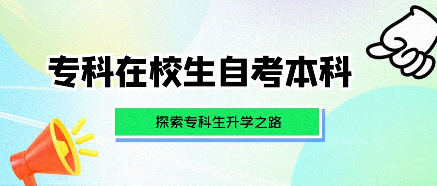 專(zhuān)科上學(xué)期間可以自考本科嗎？探索你的學(xué)歷提升之路！