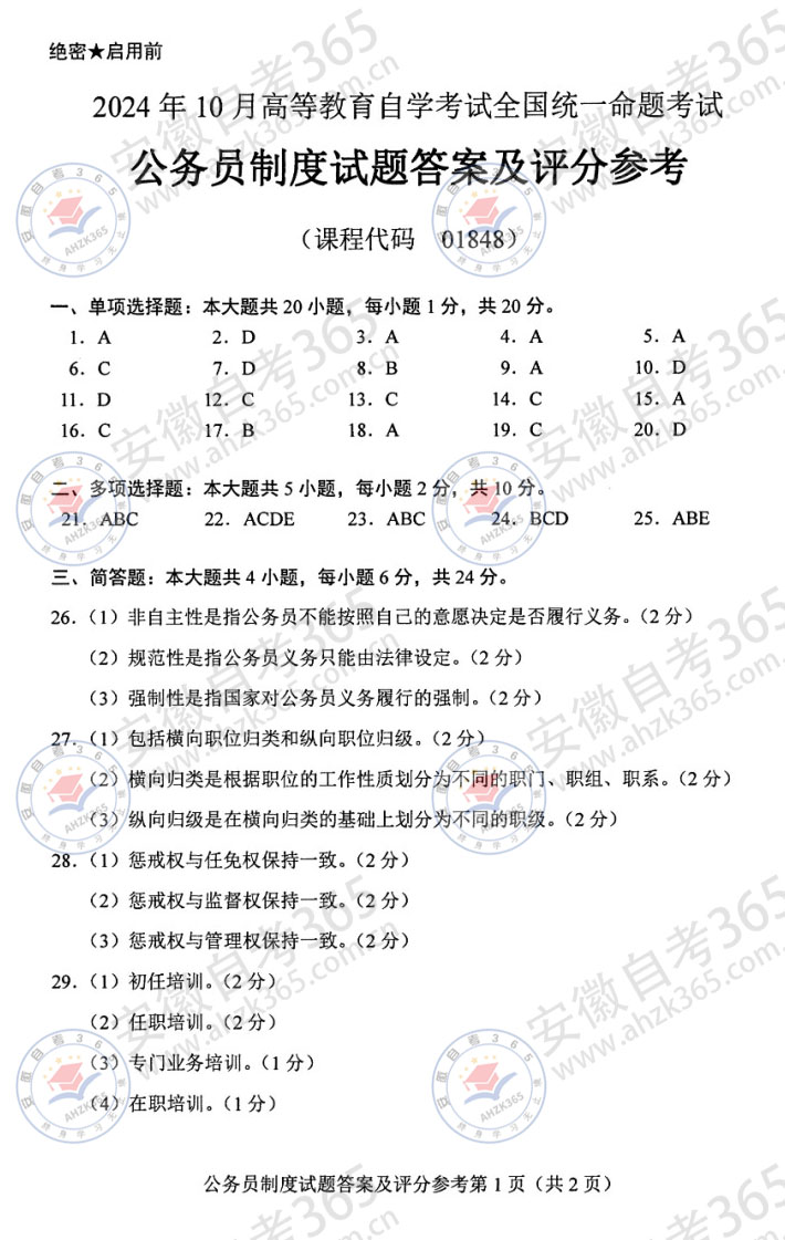 24年10月自考01848公務(wù)員制度歷年真題答案_4.jpg