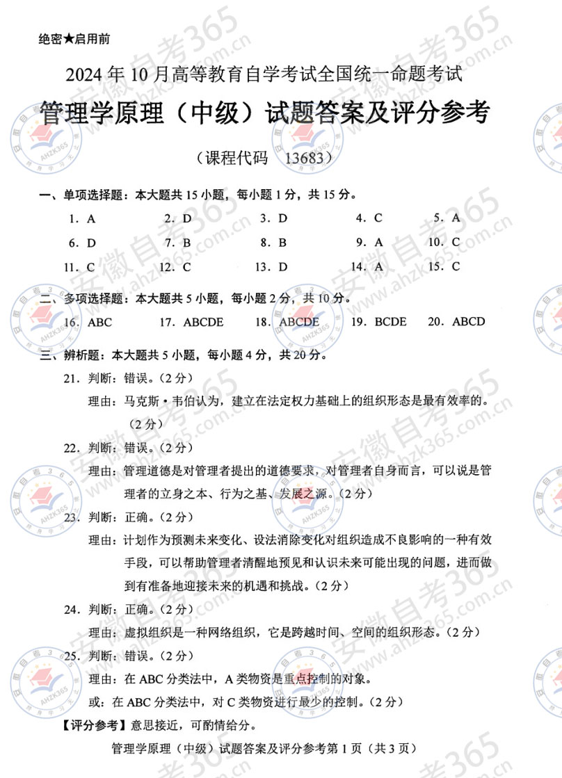 24年10月自考13683管理學(xué)原理中級歷年真題_4.jpg