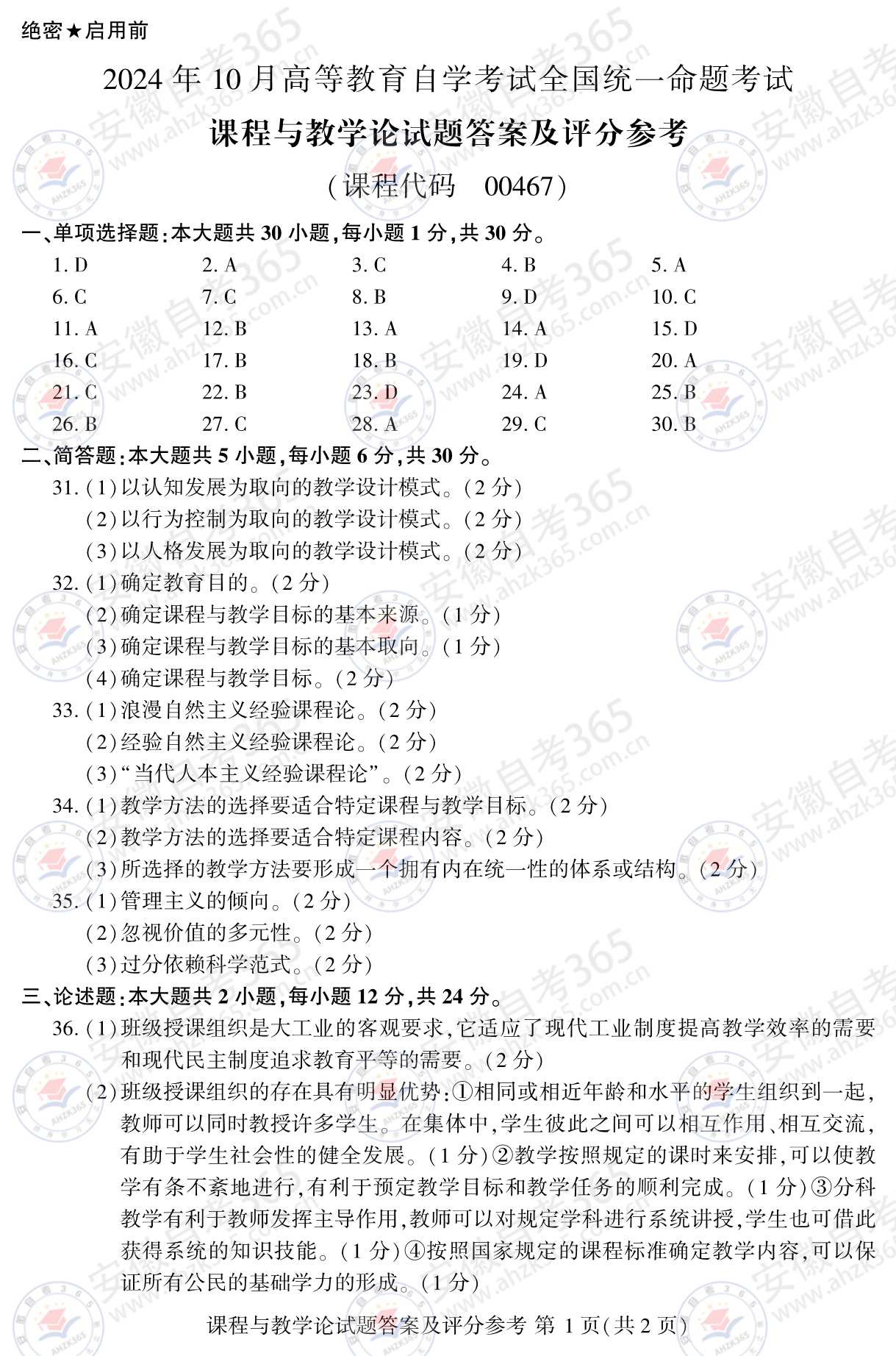 2024年10月自考00467課程與教學(xué)論答案-1.jpg