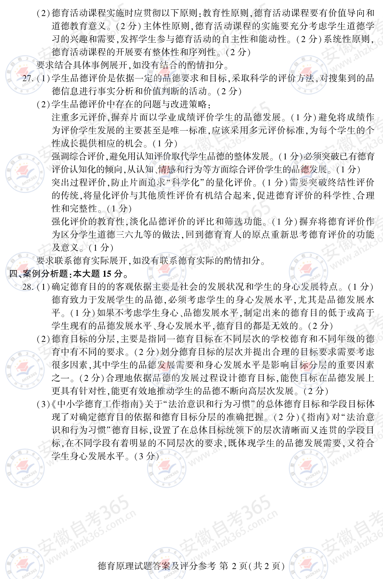 2024年10月00468德育原理真題及答案02.jpg
