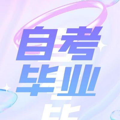 合肥自考畢業(yè)申請流程（手機(jī)版）