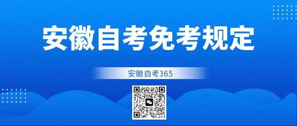 自考免考規(guī)定.jpg