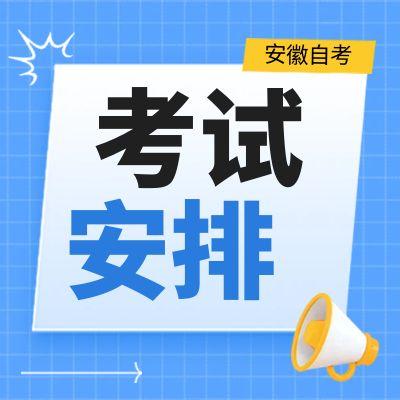 2025年10月安徽省高等教育自學(xué)考試課程安排