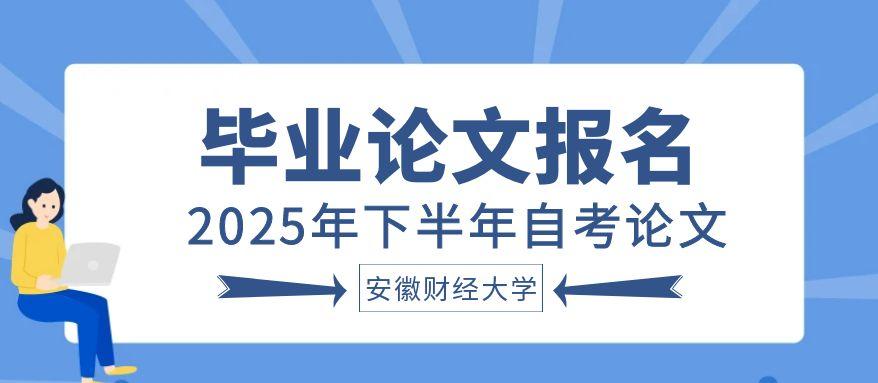 安徽財經(jīng)大學論文報名通知.jpg