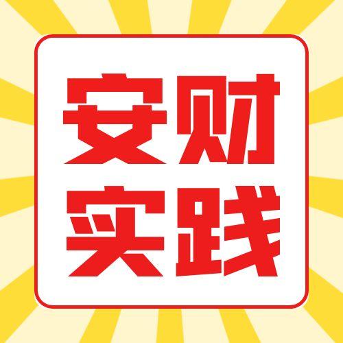 安徽財經(jīng)大學(xué)2025年（下）自考實踐考核報名通知