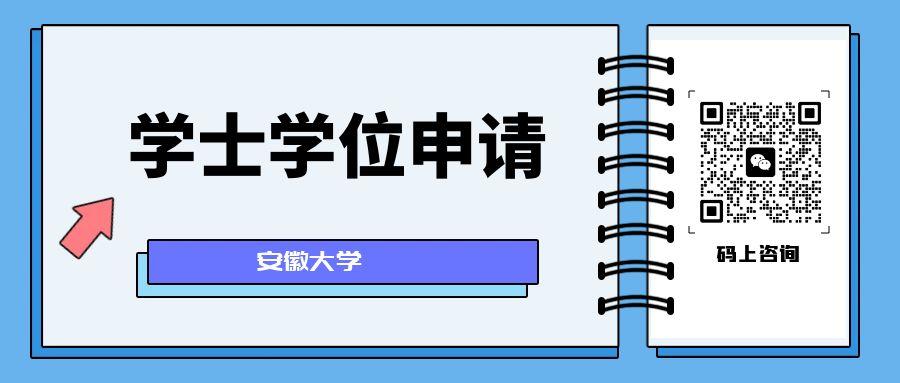 安徽大學(xué)2025年學(xué)士學(xué)位申請時間.jpg