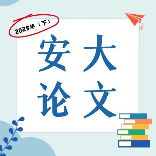 安徽大學(xué)2025年(下)自考本科畢業(yè)論文報名通知