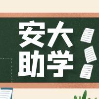 安徽大學(xué)恢復(fù)自考助學(xué)（有哪些專業(yè)可以助學(xué)？）