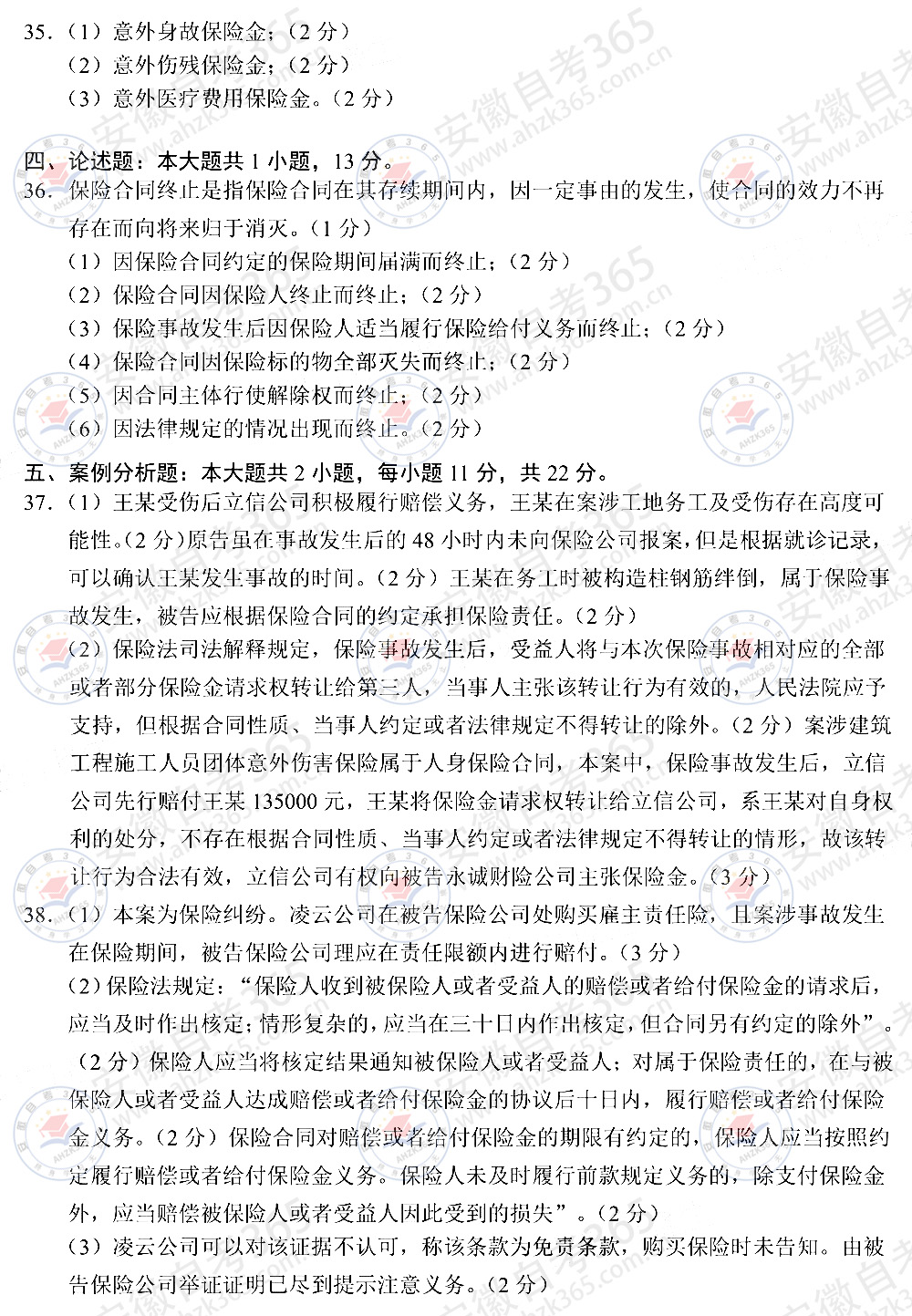 2025年4月自考00258《保險(xiǎn)法》真題及答案_8.jpg