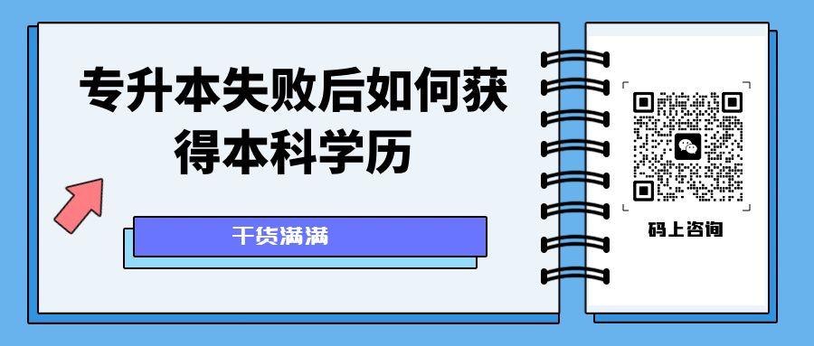 專升本失敗后如何獲得本科學歷