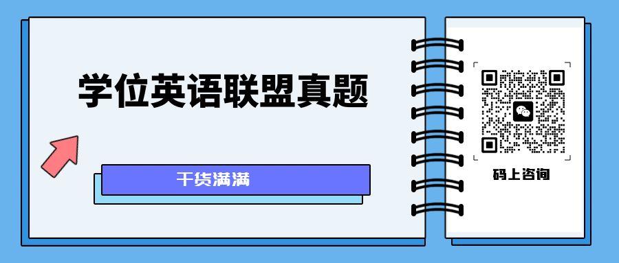 學(xué)位英語(yǔ)聯(lián)盟真題PDF下載.jpg