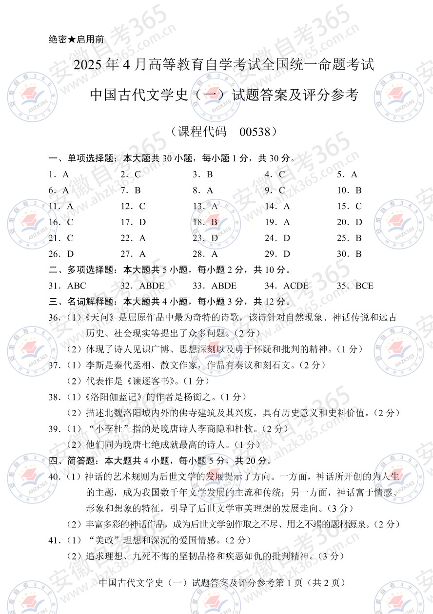 2025年4月自考00538中國古代文學(xué)史答案 2025年4月自考00538中國古代文學(xué)史答案