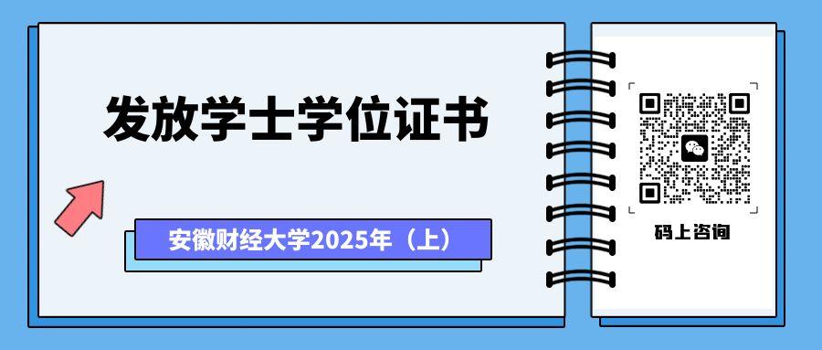 安徽財經(jīng)大學學位證書發(fā)放.jpg 安徽財經(jīng)大學學位證書發(fā)放.jpg