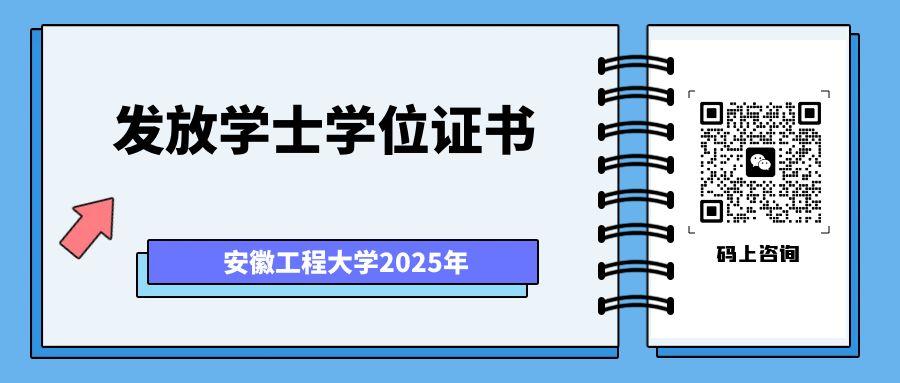 安徽工程大學自考學位證發(fā)放.jpg 安徽工程大學自考學位證發(fā)放.jpg