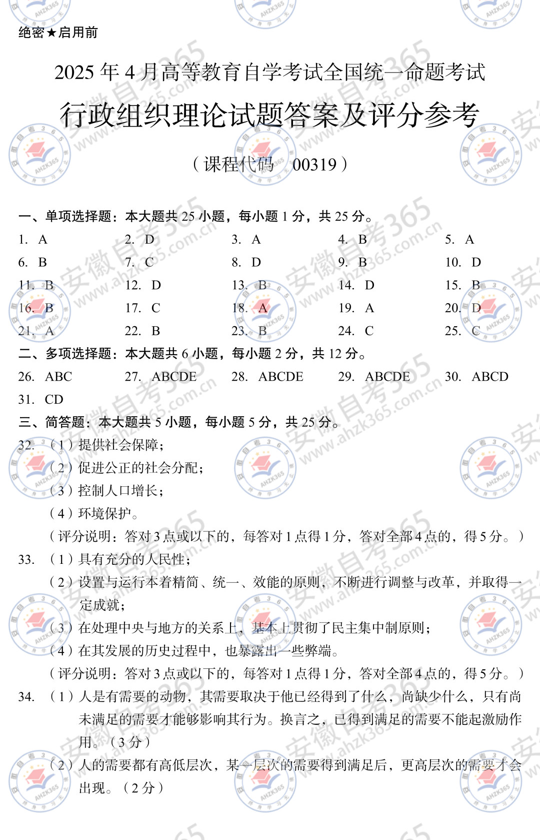 2025年4月自考00319行政組織理論歷年真題_4.jpg 2025年4月自考00319行政組織理論歷年真題_4.jpg