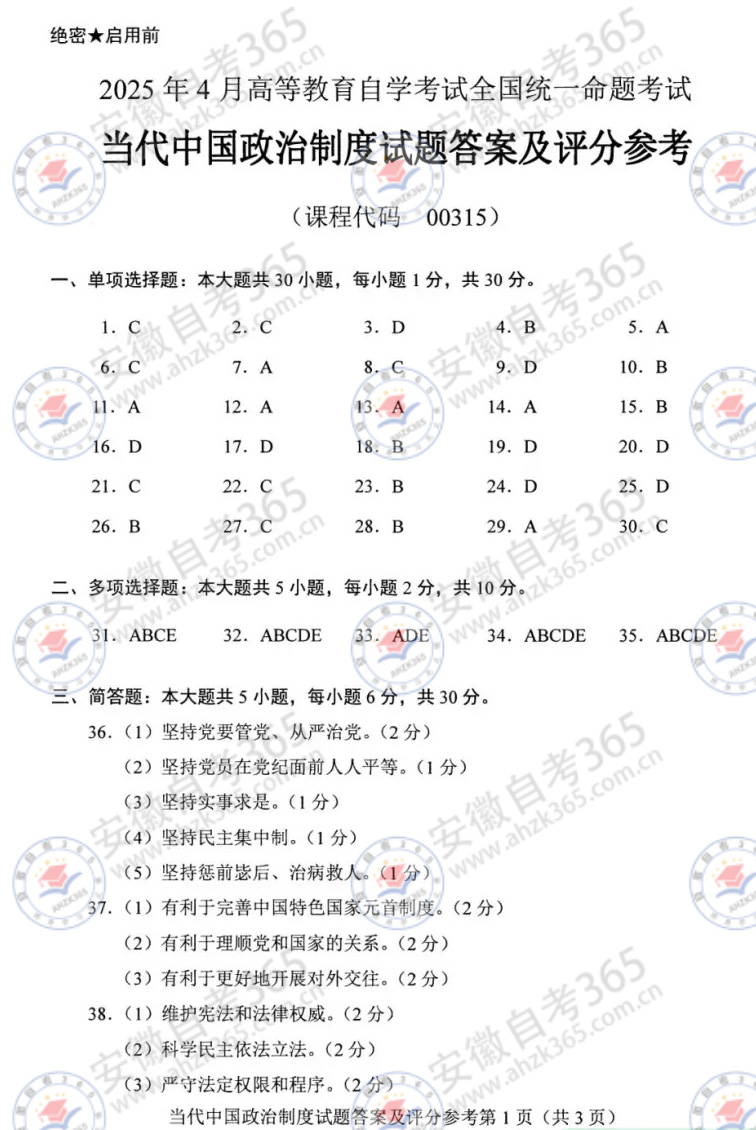 2025年4月自考00315當(dāng)代中國政治制度答案_6.jpg 2025年4月自考00315當(dāng)代中國政治制度答案_6.jpg