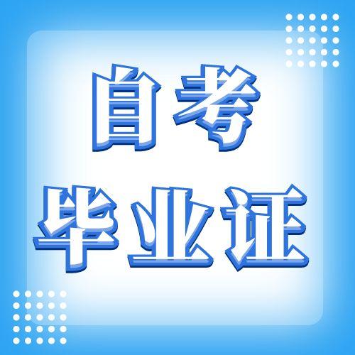 合肥市2025年上半年領(lǐng)取自考畢業(yè)證通知