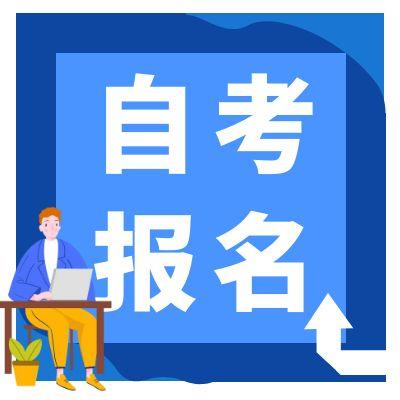 安徽省2025年下半年自考網(wǎng)上報(bào)名通知