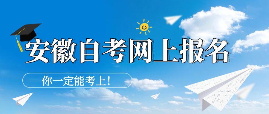 安徽省2025年10月自考網(wǎng)上報(bào)名通知