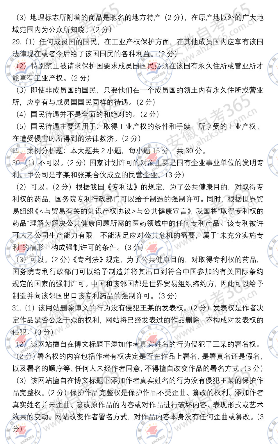 知識產(chǎn)權(quán)法00226真題及答案2.jpg 知識產(chǎn)權(quán)法00226真題及答案2.jpg