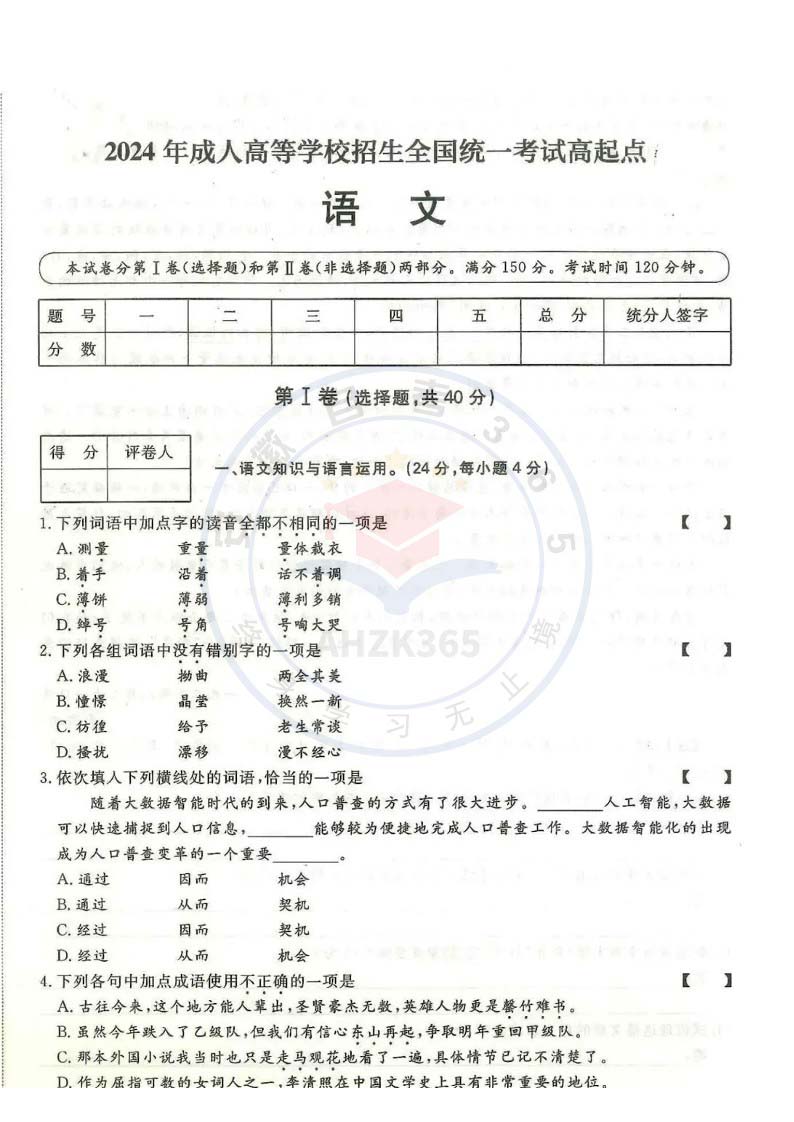 2024年高升專、高升本語(yǔ)文考試試題及參考答案解析_1.jpg