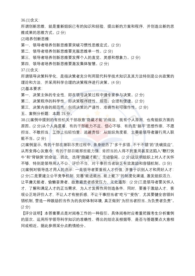 領(lǐng)導(dǎo)科學(xué)真題及答案 領(lǐng)導(dǎo)科學(xué)真題及答案