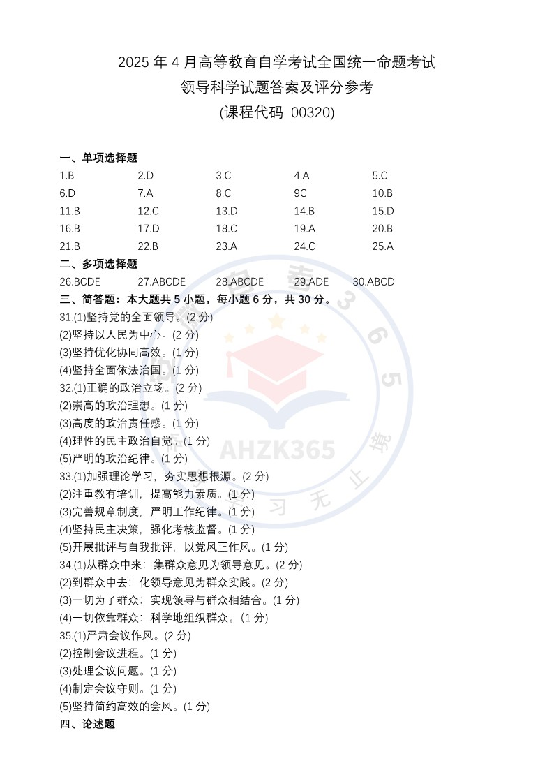 領(lǐng)導(dǎo)科學(xué)真題及答案 領(lǐng)導(dǎo)科學(xué)真題及答案
