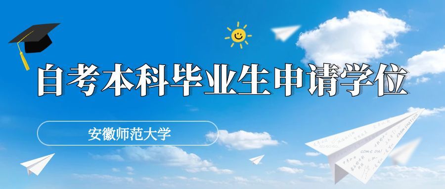 安徽師范大學2025年下半年自考本科申請學士學位通知.jpg 安徽師范大學2025年下半年自考本科申請學士學位通知.jpg
