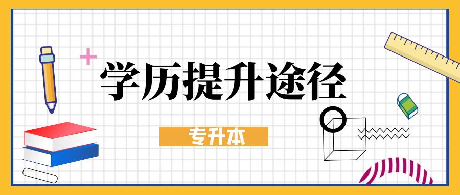 學歷提升途徑專升本.jpg